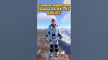 Самые дорогие скины на АК-47 в Rust Раст #раст #rust #игры #rust2025