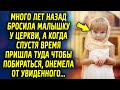 Много лет назад оставила ее у церкви, а когда пришла туда спустя время, была в шоке от увиденного…