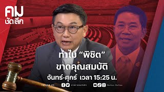 ทำไม “พิชิต” ขาดคุณสมบัติ | คมชัดลึก | NationTV22