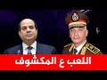 اللعب ع المكشوف.. معلومات جديدة عن شواهد تنامى الصراع ، وما هى اوراق السيسى الداخلية والخارجية اللعب ع المكشوف.. معلومات جديدة عن شواهد تنامى الصراع ، وما هى اوراق السيسى الداخلية والخارجية