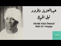 عبدالعزيز داؤود نيل الحياة Abdel Aziz Daoud Neil Al Hayaa عبدالعزيز داؤود نيل الحياة Abdel Aziz Daoud Neil Al Hayaa