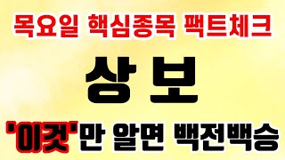 [주식] 상보 목요일 핵심종목 팩트체크 이것만 알면 백전백승  상보 상보주가