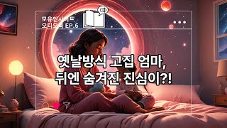 [모유인사이트 오디오북 Ep.6] 그날, 친정엄마를 다시 보게 됐어요 – 산후 갈등 끝에 울컥했던 친정엄마의 한마디