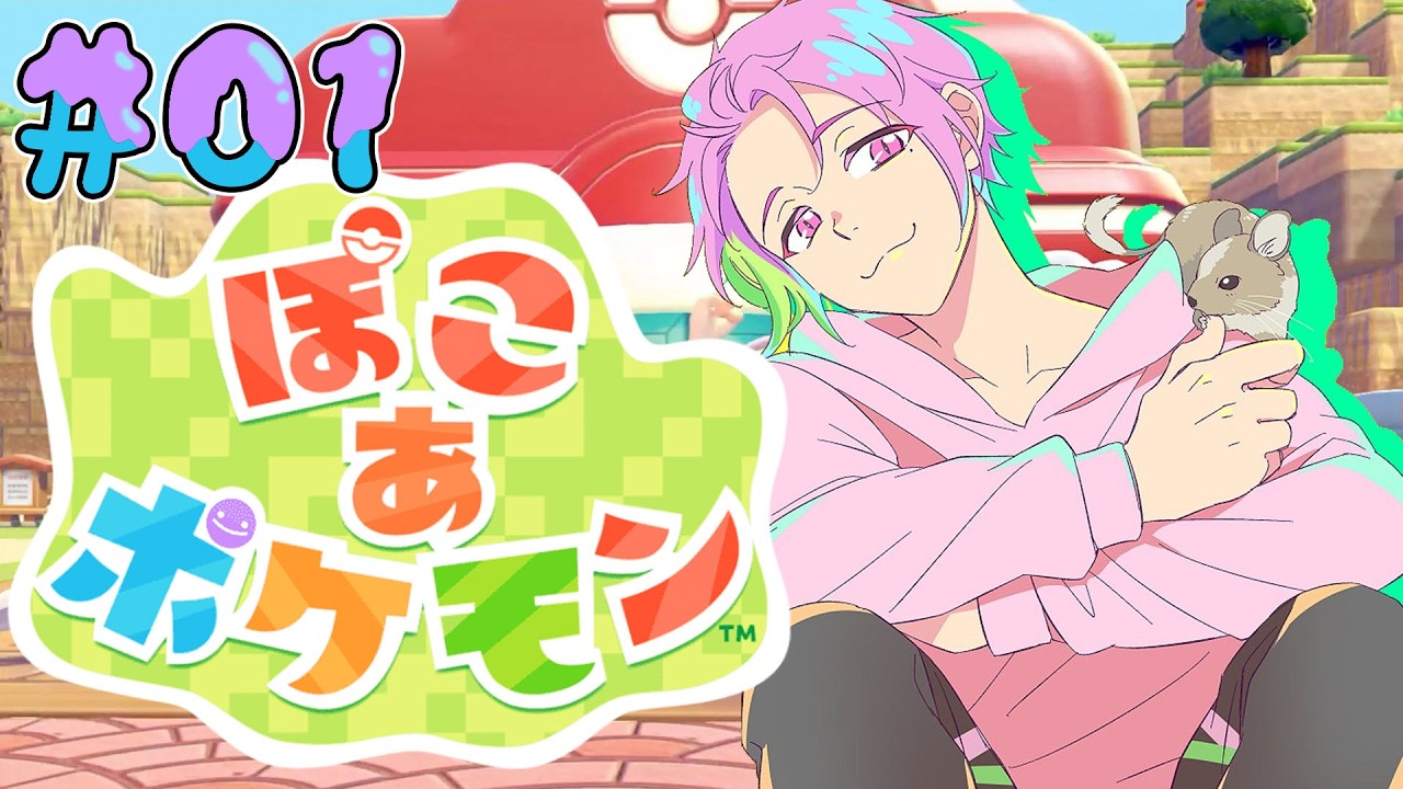 【ぽこ あ ポケモン】みんなぽっこぽこにしてやる！【桃井ぴーち】