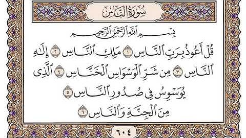 ‏سورة الناس جودة عالية  _ الشيخ ‏ياسر الدوسري
