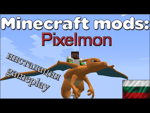 Как да инсталирам? - Pixelmon | Minecraft Mods