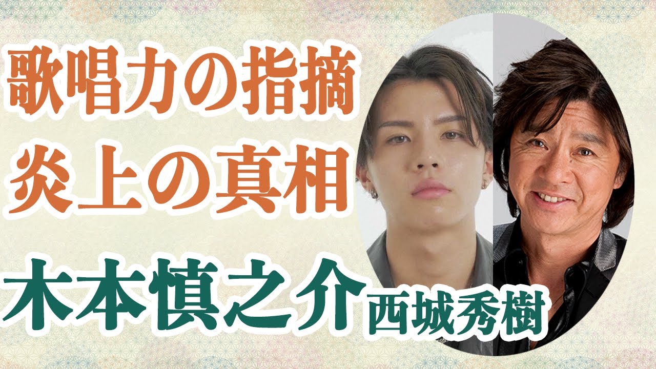 【西城秀樹の息子】木本慎之介　父へ憧れ”音楽で生きる”と決めるも「格闘家事務所」所属でファンから厳しいコメント…所属事務所の炎上や親の七光りと言われている彼が父親へ抱く思いとは！？