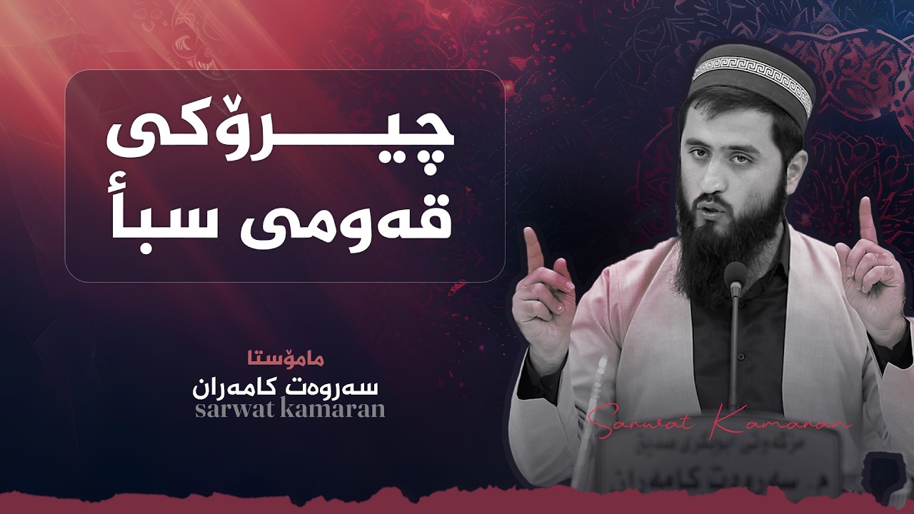 چیرۆکی قەومی سبأ | م.سەروەت کامەران
