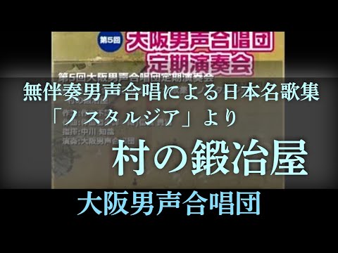 村の鍛冶屋 (「ノスタルジア」 (信長 貴富 編曲) より) ～ 大阪男声合唱団 (OD05-04-02)