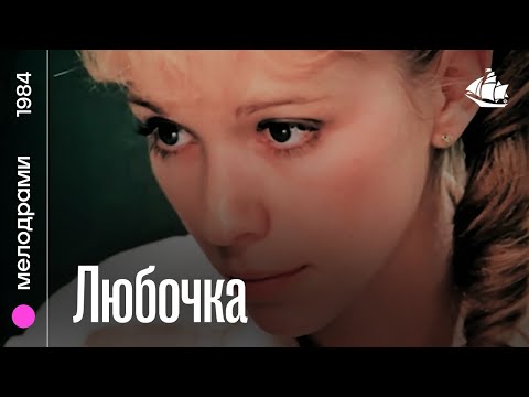 Любочка (1984) | Мелодрама