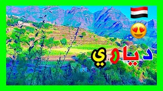 مناظر طبيعية للديار من إبداع الخالق | اليمن ريف إب | الطبيعة في اليمن