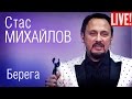 Стас Михайлов - Берега (Live Full HD)