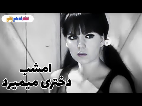 فیلم کامل امشب دختری می میرد