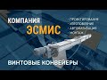 Производство винтовых (шнековых) конвейеров.