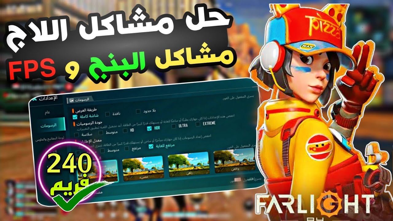 240 Frame Game حل مشاكل اللاج والبنج وتثبيت الفريمات 240 فريم | Farlight 84 - YouTube