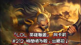 「LOL 英雄聯盟」 阿卡莉 #212 時間唔多啦,出絕招!(7/3/2)