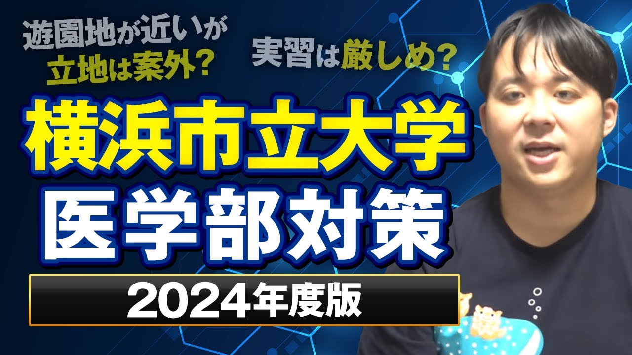 遊園地が近いが立地は案外？実習は厳しめ？2024年度版 横浜市立大学医学部対策徹底紹介