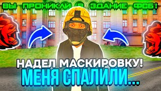 24 ЧАСА в ФСБ на БЛЕК РАША #8 — УВОЛЕН! 🤬 ОДЕЛ МАСКИРОВКУ И ПРОБРАЛСЯ В ОПГ на BLACK RUSSIA