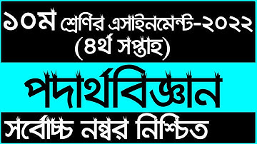 Class 10 4th week Physics Assignment  Answer 2022 || ১০ম শ্রেণির ৪র্থ সপ্তাহ  পদার্থবিজ্ঞান ২০২২