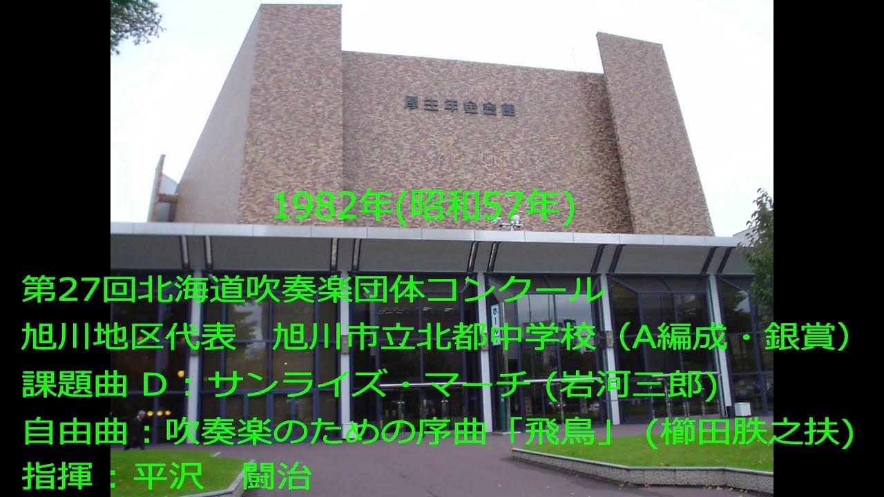 第27回北海道吹奏楽団体コンクール 旭川市立北都中学校 YouTube