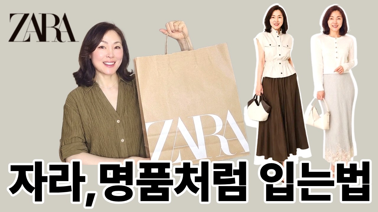 40·50대 자라, 명품처럼 입는 법! 딱 2가지만 기억하세요