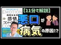 【悪口が病気の原因！？】精神科医が教える病気を治す 感情コントロール術：使う言葉で健康レベルは大きく変わる【要約・解説】11分で解説