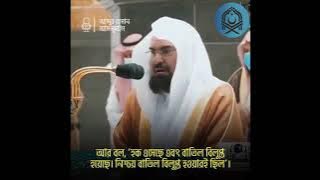 Sheikh Abdur Rahman Al Sudais ❤️|| Surah Al-Isra (The Night Journey) || Ayat (78-89)