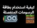 كيفية استخدام بطاقة الرسومات المنفصلة لـ Minecraft — دليل كامل