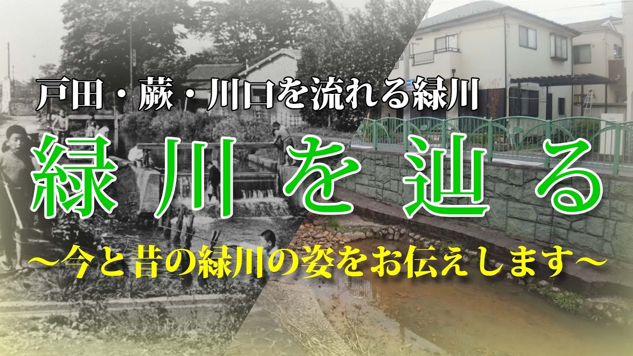緑川を辿る～今と昔の緑川の姿をお伝えします～_蕨ケーブル