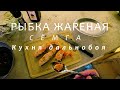 Рыбка жареная. Кухня дальнобоя.