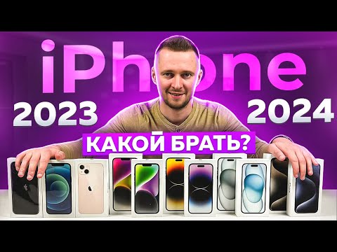 Какой iPhone выбрать в 2024 году? Краткий обзор всех айфонов от UralCases.ru