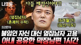 [#프리한19] (1시간) 뇌 빼고 봐야 하는 막장 불륜 사건;;🧠 셋이서 하는 결혼!? 상식을 벗어난 행위들…