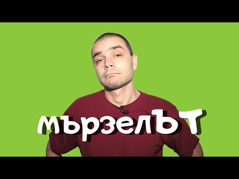 Видео: Вечният проблем на мързеливите: как да се справим с мързела?