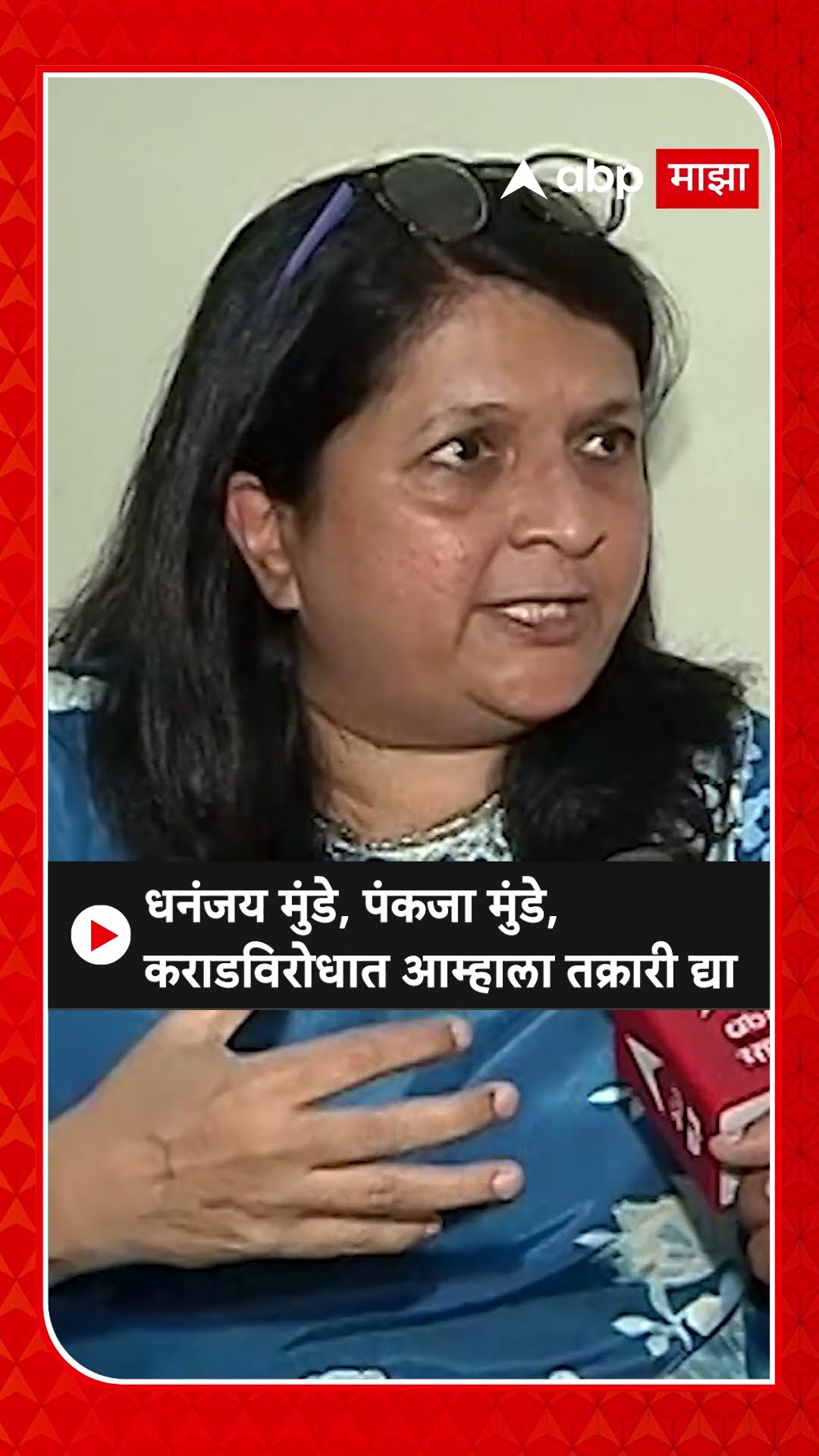 Anjali Damania News : धनंजय मुंडे, पंकजा मुंडे,कराडविरोधात आम्हाला तक्रारी द्या