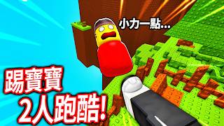 Download Lagu 我的朋友變成了一個小寶寶!而且!你必須踢爆他...(才能到終點)【Roblox 雙人跑酷 Kick The Baby 2 Player Obby - 有感筆電】 MP3 Download Lagu 我的朋友變成了一個小寶寶!而且!你必須踢爆他...(才能到終點)【Roblox 雙人跑酷 Kick The Baby 2 Player Obby - 有感筆電】 MP3