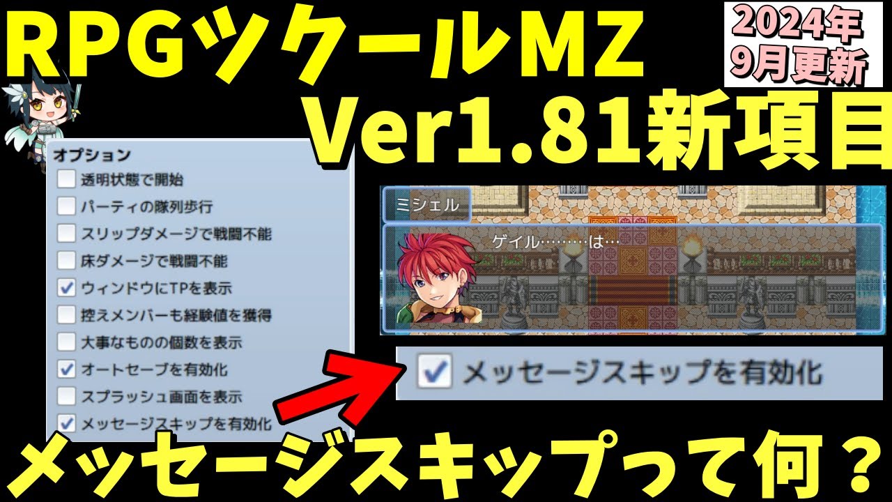 ツクールMZ】 V1.81で追加されたオプション「メッセージスキップを有効