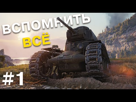 Создал новый аккаунт в Мире Танков. Первые шаги в WoT. Вспомнить всё #1