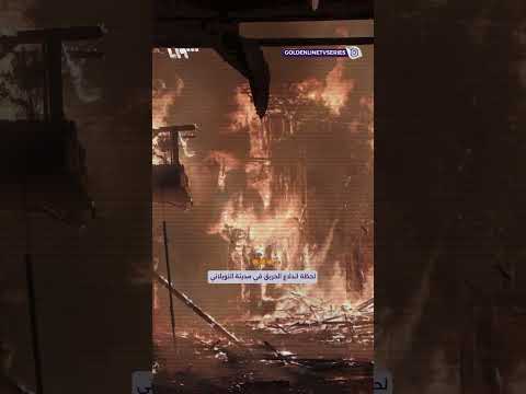 شركة غولدن لاين للإنتاج الفني تعلن تعر ض مدينة النويلاتي لحريق متعمد