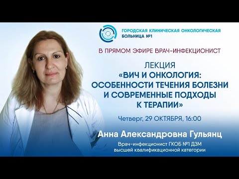 ВИЧ и онкология: особенности течения болезни и современные подходы к терапии