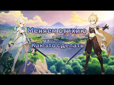 Как поменять стихию ГГ путешественника. Genshin Impact.