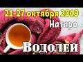 ВОДОЛЕЙ - таро прогноз 21-27 октября 2019 года НАТАРО.