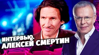 Интервью с Алексеем Смертиным