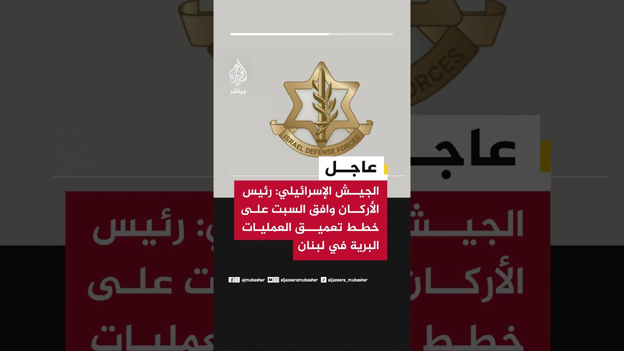 عاجل | الجيش الإسرائيلي: رئيس الأركان وافق السبت على خطط تعميق العمليات البرية في لبنان