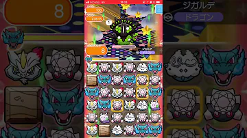 ポケとる ジガルデ 100