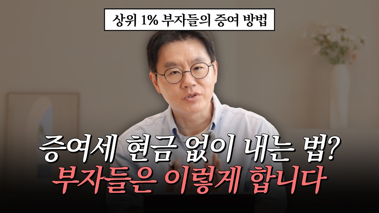 자녀에게 10억 아파트 증여하는 법｜부자들은 이렇게 세금 아낍니다