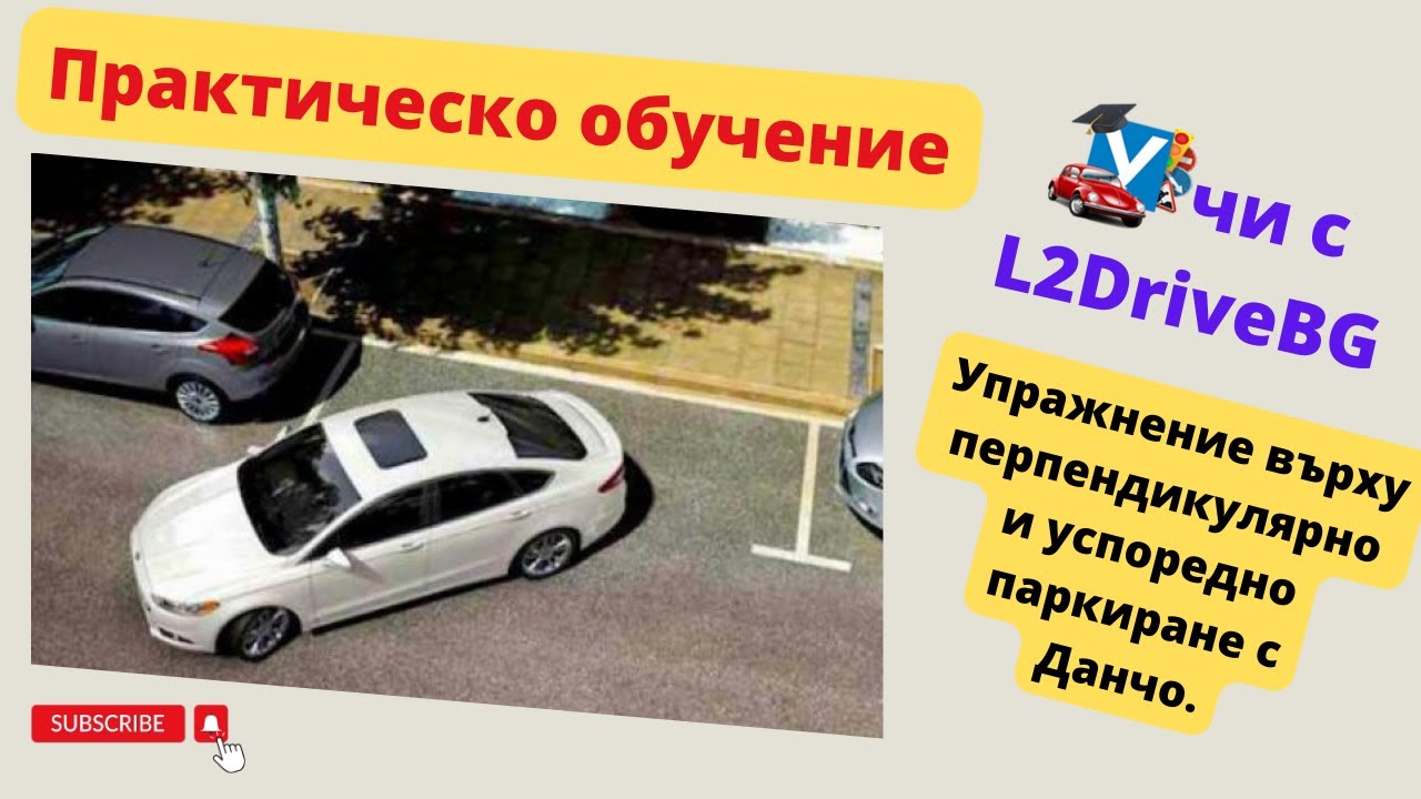 Шофьорски курс - перпендикулярно и успоредно паркиране - YouTube