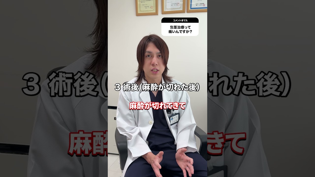 先生、この治療って痛いですか?