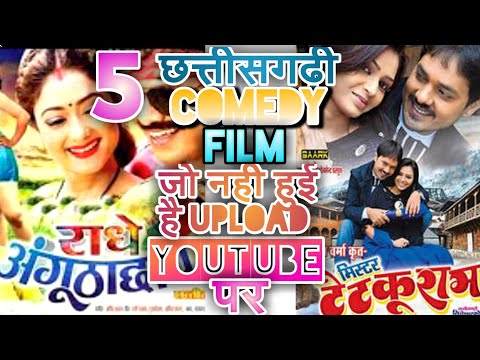5-छत्तीसगढ़ी-फिल्म-करोड़ों-कमाई-पर-youtube-मे-अब-तक-नही-आई-|5-chhattisgarhi-comedy-film-upload-utube