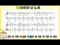 어린이 날 노래 피아노 악보