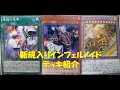 【遊戯王】新規入りインフェルノイド【デッキ紹介】